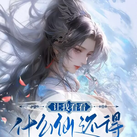 让我看看，什么仙还得我亲自修