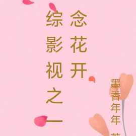 综影视之一念花开