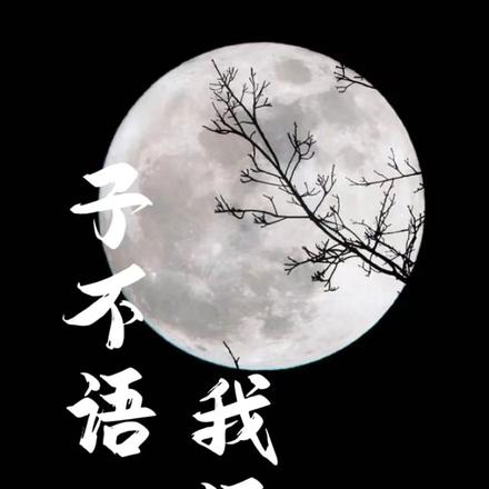 子不语我语