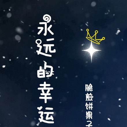 永远的幸运星