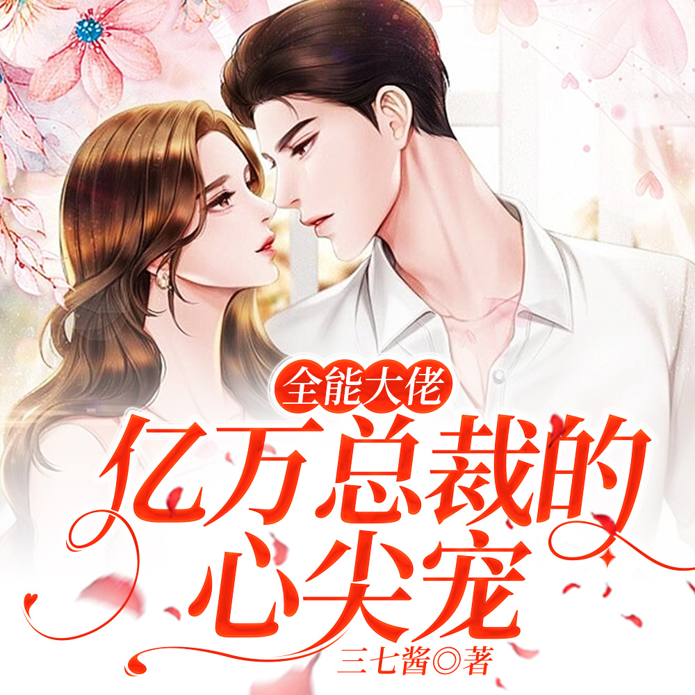 大佬归来!她马甲一掉,锤爆帝都