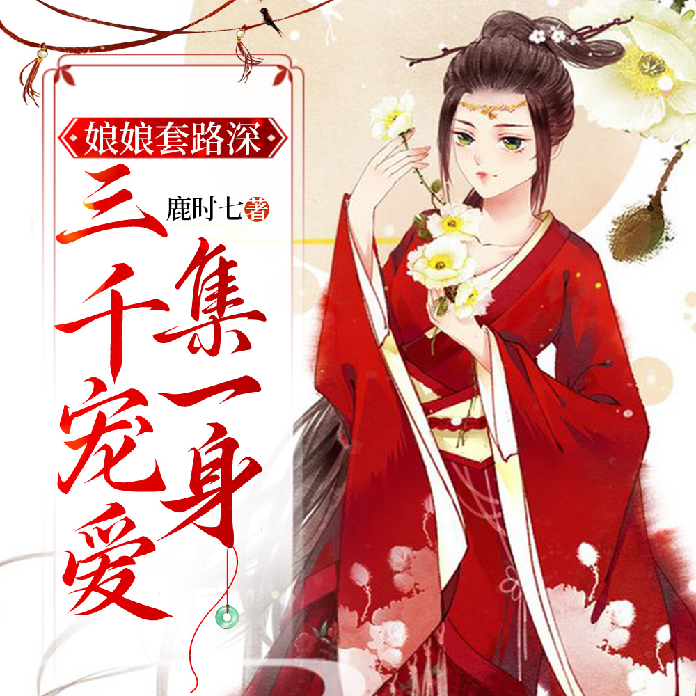 老娘心理学博士,进宫嘎嘎乱杀