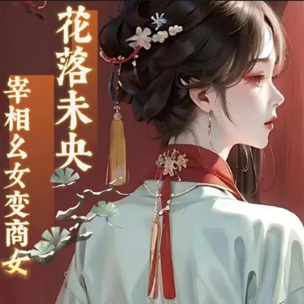 花落未央:宰相幺女变商女