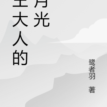 鬼王大人的黑月光