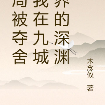 开局被夺舍，我在九城之界的深渊