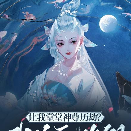 让我堂堂神尊历劫？我作死你们！