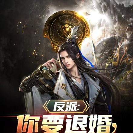 反派：你要退婚，别跪下求复合