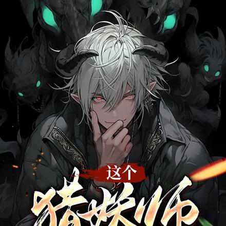 这个猎妖师，多少有些不正经
