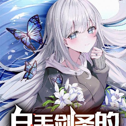身为剑圣用枪很合理吧