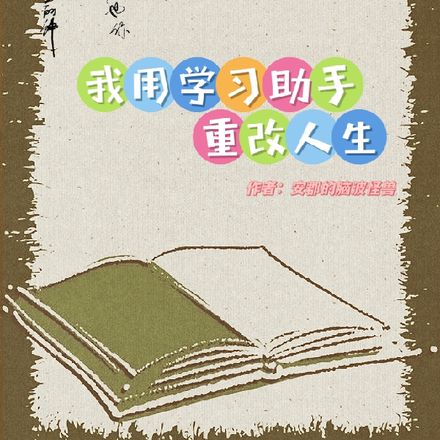 我用学习助手重改人生