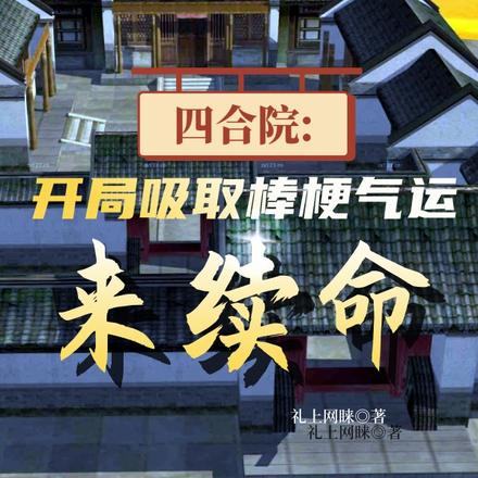 四合院:8岁就加入国家调查部
