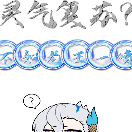 灵气复苏?不如龙王一喷!