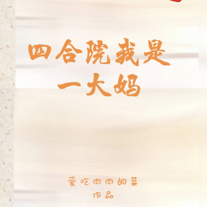 四合院:一大妈重生回五十年代