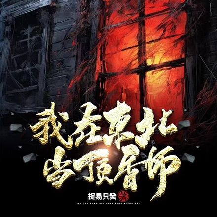 我在东北当顶香师