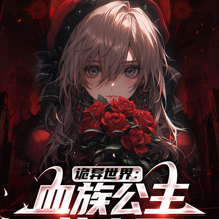 诡异世界:血族公主的眷属