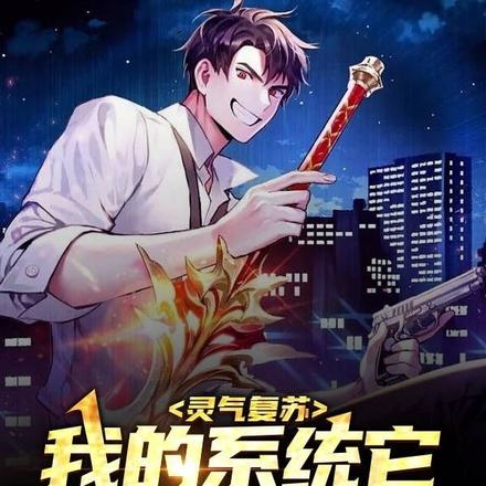 开局觉醒,这个系统好骚啊