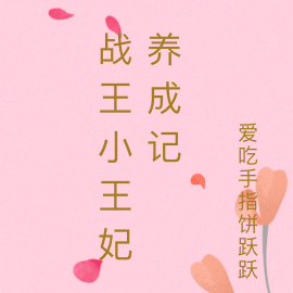 战王小王妃养成记