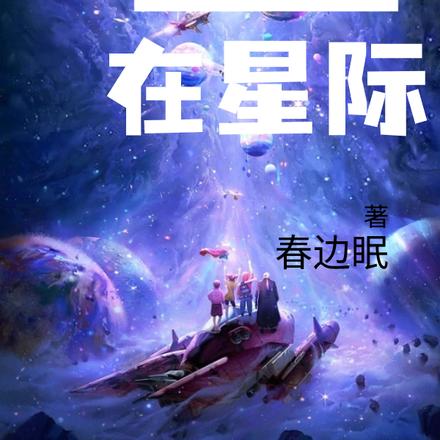 武林盟主在星际