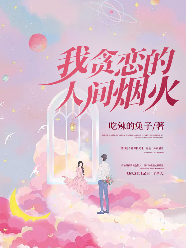 我贪恋的人间烟火不偏不倚什么意思