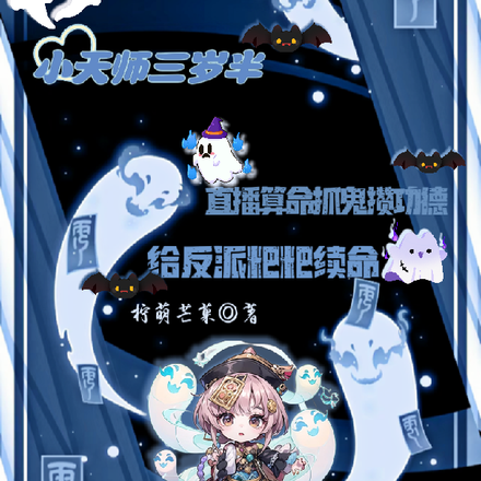 抓鬼算命给反派粑粑续命