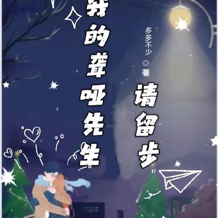 我的聋哑先生请留步