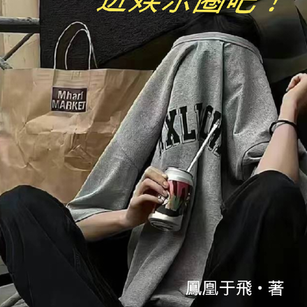 想活命？进娱乐圈吧！