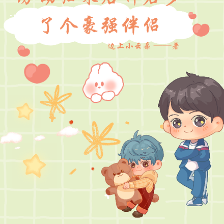 历劫归来后,神君多了个豪强伴侣