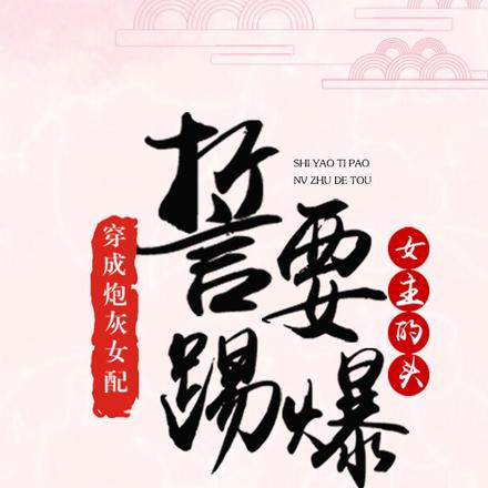 满级真千金，踢爆团宠绿茶婊
