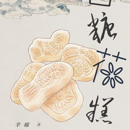 白糖花糕