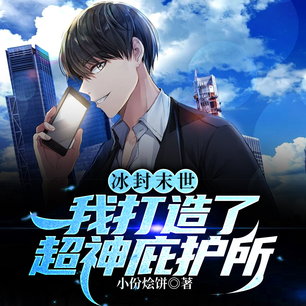 全球冰封:我和女神的快乐生活