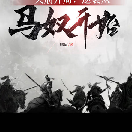 天崩开局：逆袭从马奴开始