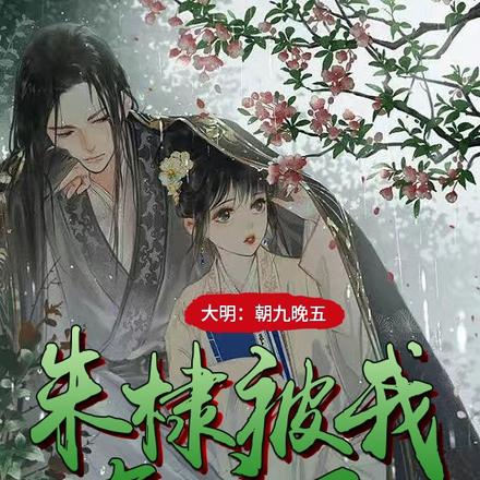 大明:朝九晚五,朱棣被我气麻了