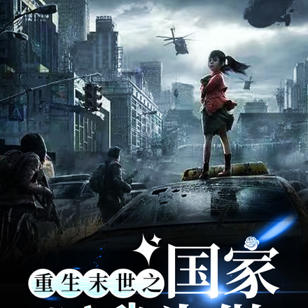 重生末世之开局悬浮城