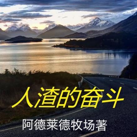 人渣的奋斗
