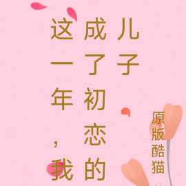 末世，我成了初恋的儿子