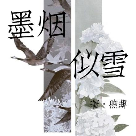 墨烟似雪