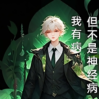 我有病,但不是神经病!