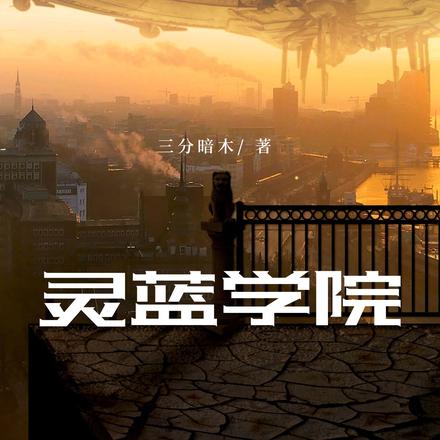 灵蓝学院