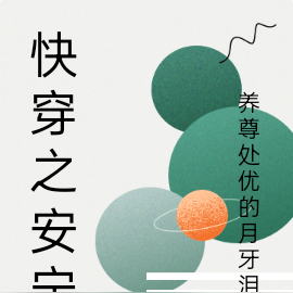 快穿之安宁
