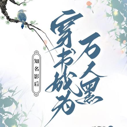 知名影后穿书成为万人黑花瓶