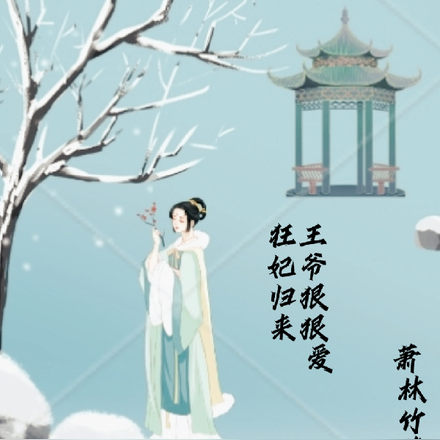 狂妃归来，王爷狠狠爱