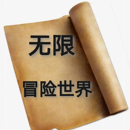 无限冒险世界