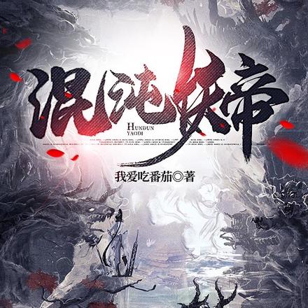 混沌第一仙