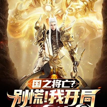 开局天牢,大帝修为,立无上神朝