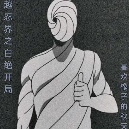 穿越忍界之白绝开局
