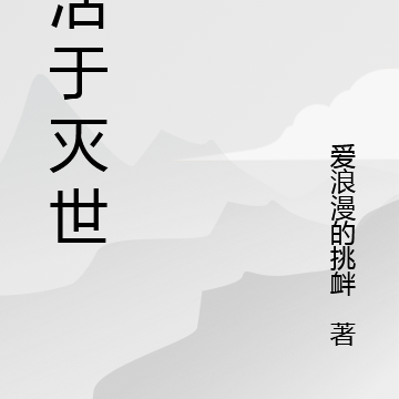 苟活于灭世