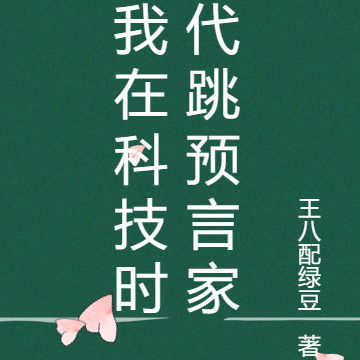 我在科技时代跳预言家