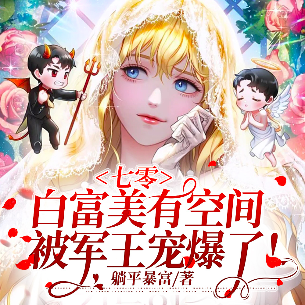 七零嫁兵王带着亿万空间去随军了