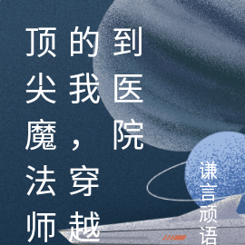 魔法进入我的生活