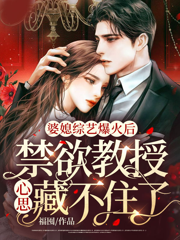 婆媳综艺爆火后,怎么都想认我当儿媳?